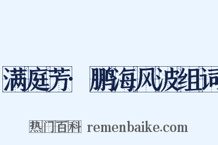 满庭芳·鹏海风波组词是什么意思的图片